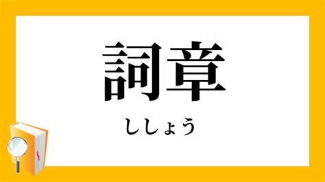 師章|詞章(シショウ)とは？ 意味や使い方